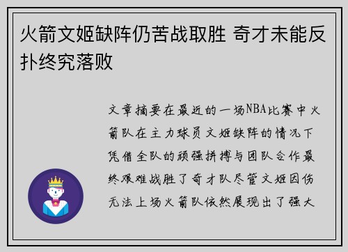 火箭文姬缺阵仍苦战取胜 奇才未能反扑终究落败