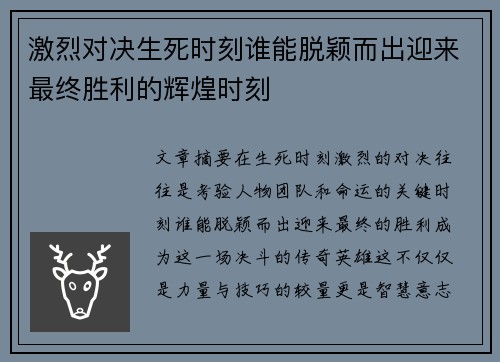 激烈对决生死时刻谁能脱颖而出迎来最终胜利的辉煌时刻