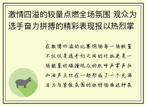激情四溢的较量点燃全场氛围 观众为选手奋力拼搏的精彩表现报以热烈掌声