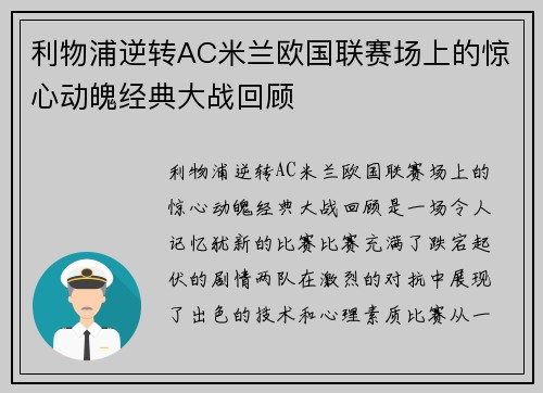 利物浦逆转AC米兰欧国联赛场上的惊心动魄经典大战回顾