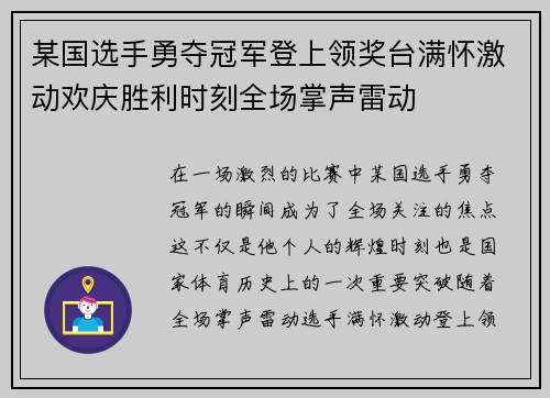 某国选手勇夺冠军登上领奖台满怀激动欢庆胜利时刻全场掌声雷动