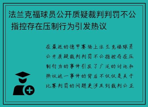 法兰克福球员公开质疑裁判判罚不公 指控存在压制行为引发热议