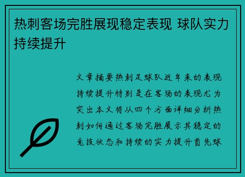 热刺客场完胜展现稳定表现 球队实力持续提升