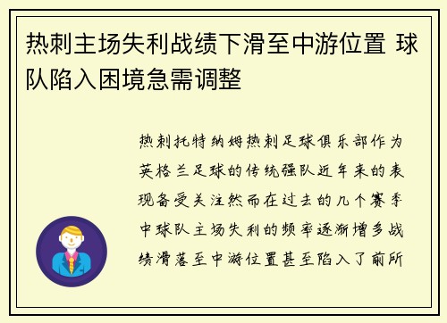 热刺主场失利战绩下滑至中游位置 球队陷入困境急需调整