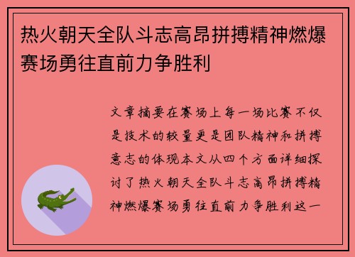 热火朝天全队斗志高昂拼搏精神燃爆赛场勇往直前力争胜利