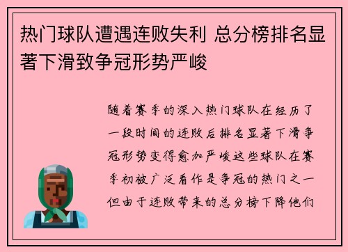 热门球队遭遇连败失利 总分榜排名显著下滑致争冠形势严峻