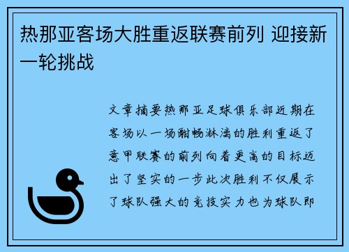 热那亚客场大胜重返联赛前列 迎接新一轮挑战