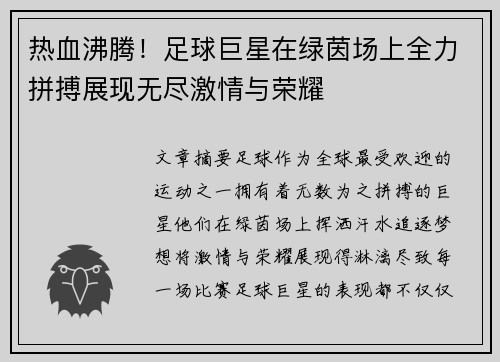 热血沸腾！足球巨星在绿茵场上全力拼搏展现无尽激情与荣耀