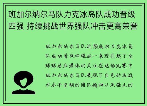 班加尔纳尔马队力克冰岛队成功晋级四强 持续挑战世界强队冲击更高荣誉