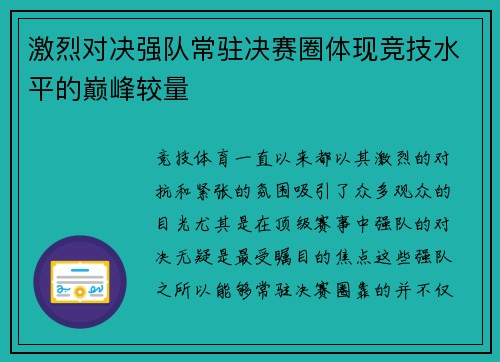 激烈对决强队常驻决赛圈体现竞技水平的巅峰较量