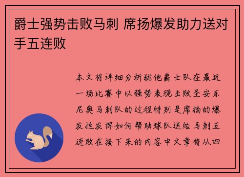 爵士强势击败马刺 席扬爆发助力送对手五连败
