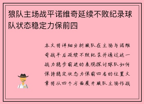 狼队主场战平诺维奇延续不败纪录球队状态稳定力保前四