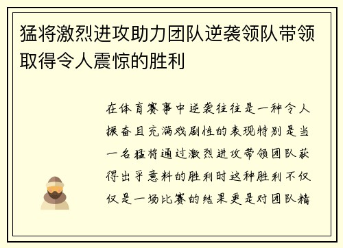 猛将激烈进攻助力团队逆袭领队带领取得令人震惊的胜利