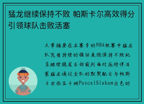 猛龙继续保持不败 帕斯卡尔高效得分引领球队击败活塞