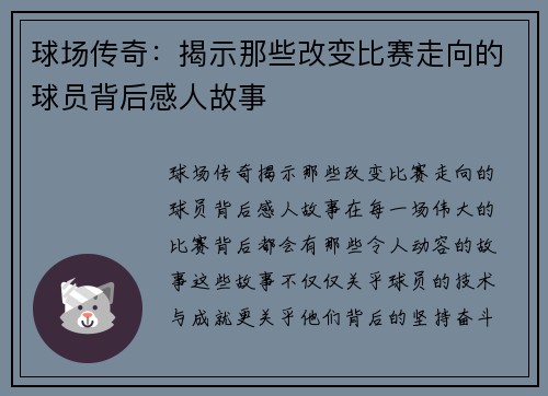 球场传奇：揭示那些改变比赛走向的球员背后感人故事