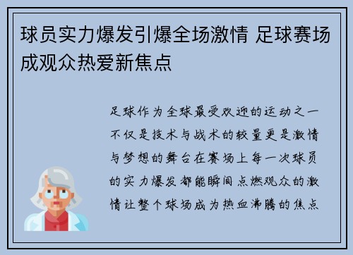 球员实力爆发引爆全场激情 足球赛场成观众热爱新焦点