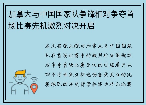 加拿大与中国国家队争锋相对争夺首场比赛先机激烈对决开启