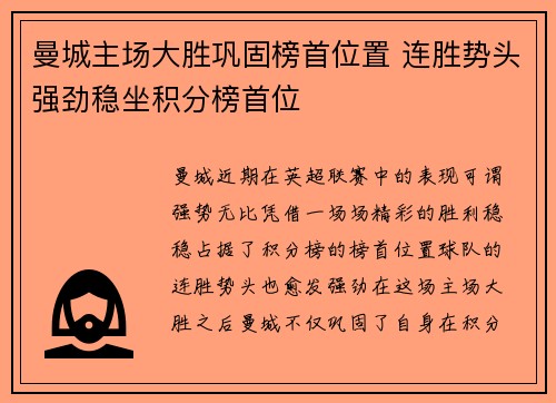 曼城主场大胜巩固榜首位置 连胜势头强劲稳坐积分榜首位