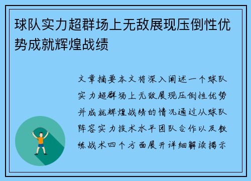 球队实力超群场上无敌展现压倒性优势成就辉煌战绩