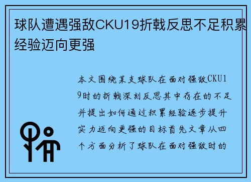球队遭遇强敌CKU19折戟反思不足积累经验迈向更强