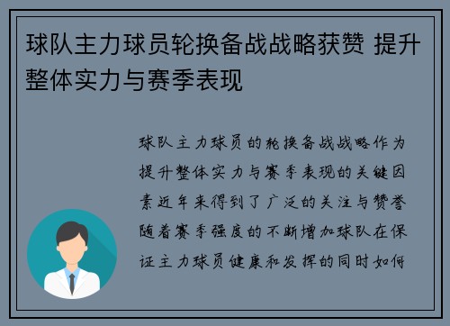 球队主力球员轮换备战战略获赞 提升整体实力与赛季表现