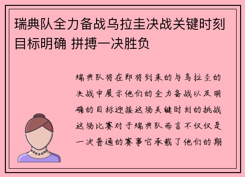 瑞典队全力备战乌拉圭决战关键时刻目标明确 拼搏一决胜负