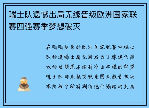 瑞士队遗憾出局无缘晋级欧洲国家联赛四强赛季梦想破灭