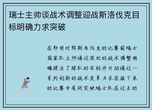 瑞士主帅谈战术调整迎战斯洛伐克目标明确力求突破
