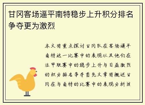 甘冈客场逼平南特稳步上升积分排名争夺更为激烈