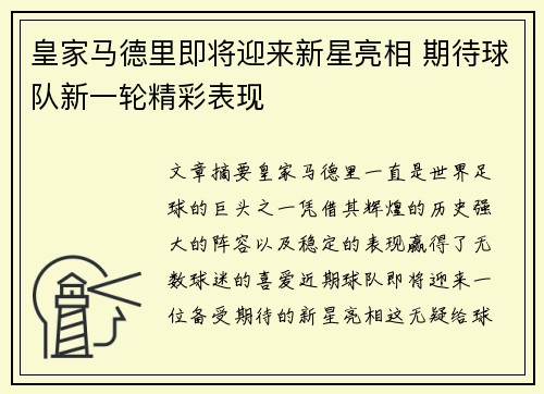 皇家马德里即将迎来新星亮相 期待球队新一轮精彩表现