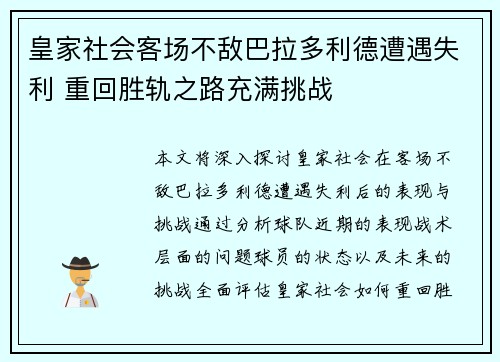 皇家社会客场不敌巴拉多利德遭遇失利 重回胜轨之路充满挑战