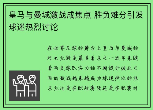 皇马与曼城激战成焦点 胜负难分引发球迷热烈讨论