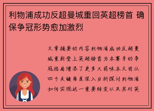 利物浦成功反超曼城重回英超榜首 确保争冠形势愈加激烈