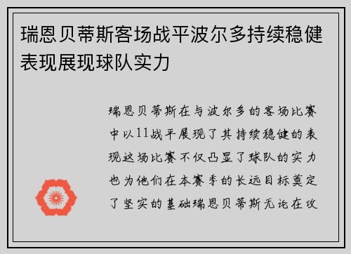 瑞恩贝蒂斯客场战平波尔多持续稳健表现展现球队实力