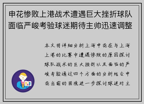 申花惨败上港战术遭遇巨大挫折球队面临严峻考验球迷期待主帅迅速调整