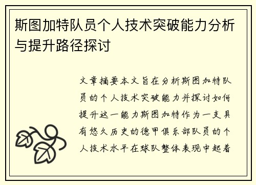斯图加特队员个人技术突破能力分析与提升路径探讨