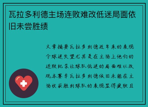 瓦拉多利德主场连败难改低迷局面依旧未尝胜绩