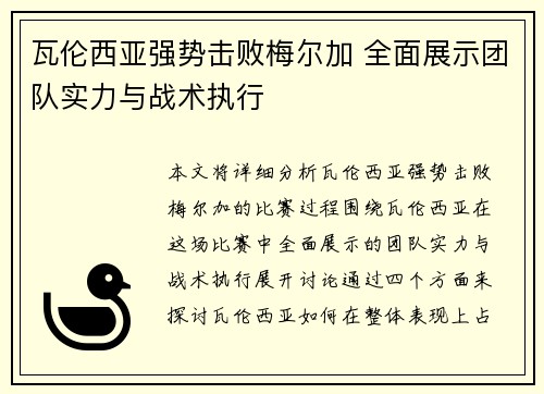 瓦伦西亚强势击败梅尔加 全面展示团队实力与战术执行