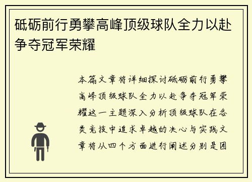 砥砺前行勇攀高峰顶级球队全力以赴争夺冠军荣耀