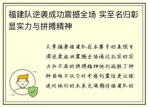 福建队逆袭成功震撼全场 实至名归彰显实力与拼搏精神