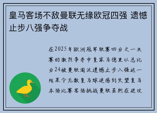 皇马客场不敌曼联无缘欧冠四强 遗憾止步八强争夺战