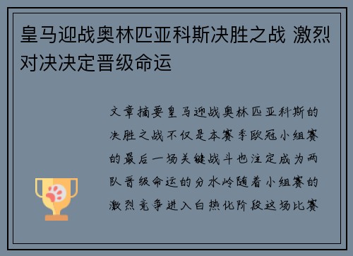 皇马迎战奥林匹亚科斯决胜之战 激烈对决决定晋级命运