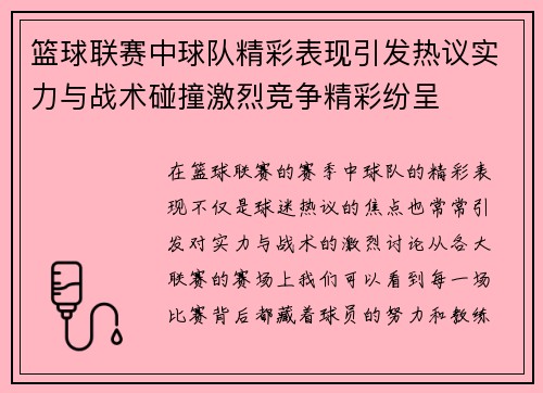篮球联赛中球队精彩表现引发热议实力与战术碰撞激烈竞争精彩纷呈