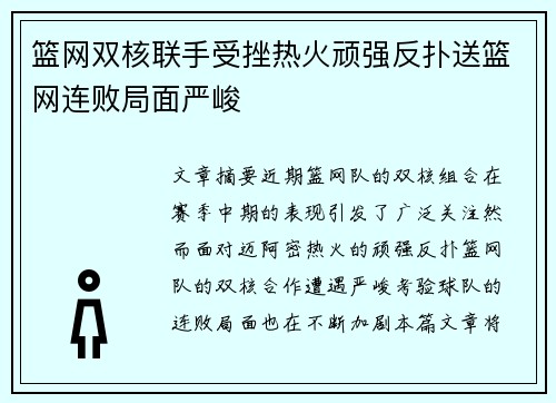 篮网双核联手受挫热火顽强反扑送篮网连败局面严峻