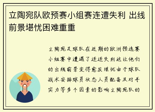 立陶宛队欧预赛小组赛连遭失利 出线前景堪忧困难重重