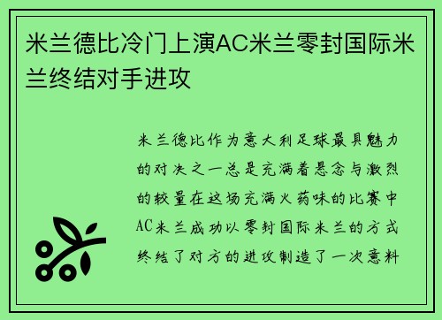 米兰德比冷门上演AC米兰零封国际米兰终结对手进攻