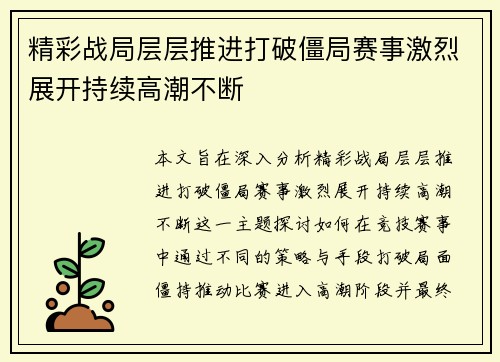 精彩战局层层推进打破僵局赛事激烈展开持续高潮不断