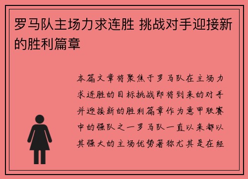 罗马队主场力求连胜 挑战对手迎接新的胜利篇章