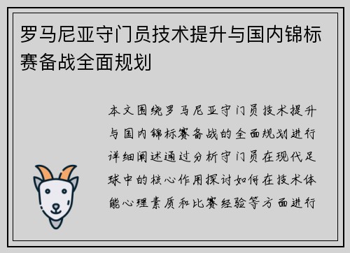罗马尼亚守门员技术提升与国内锦标赛备战全面规划