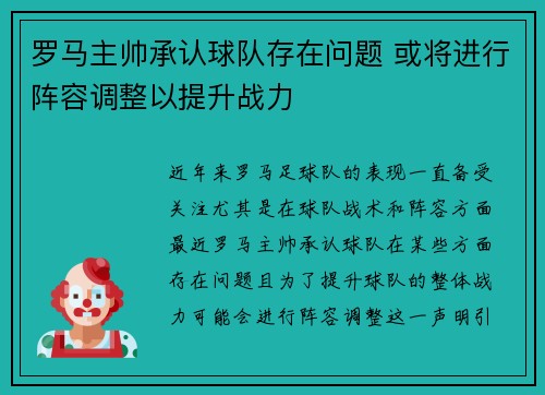 罗马主帅承认球队存在问题 或将进行阵容调整以提升战力